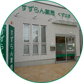 すずらん薬局くずは店アイコン