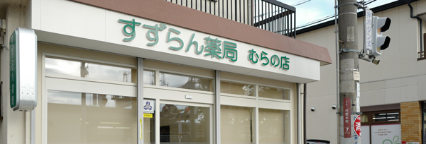 すずらん薬局むらの店