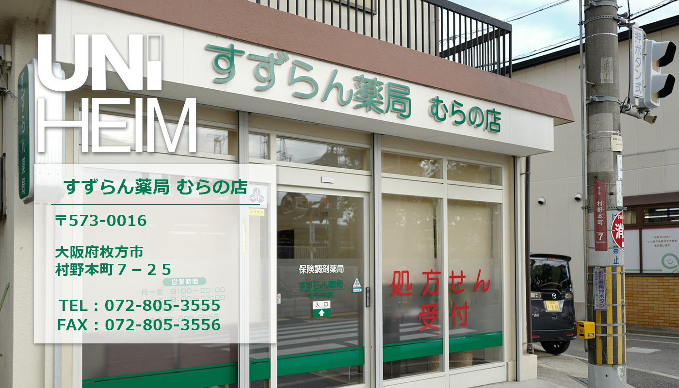 ユニハイムすずらん薬局むらの店